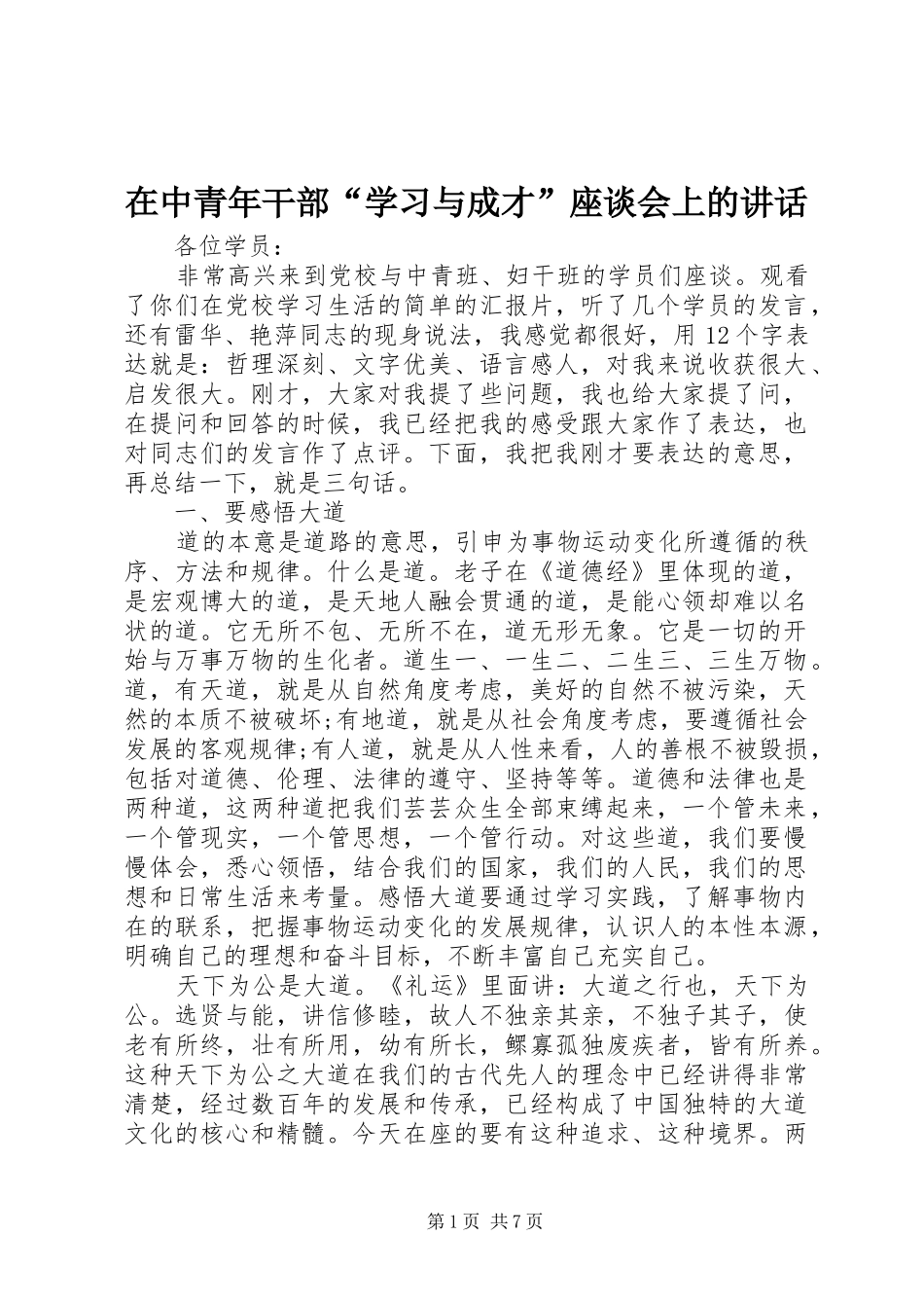 在中青年干部“学习与成才”座谈会上的讲话_第1页