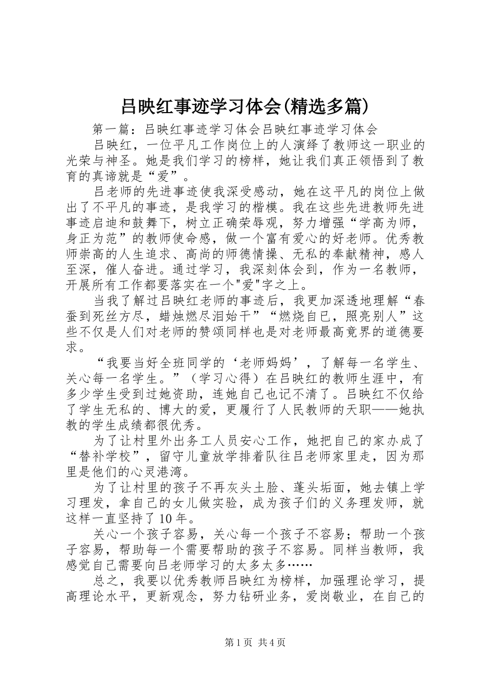 吕映红事迹学习体会(精选多篇)_第1页