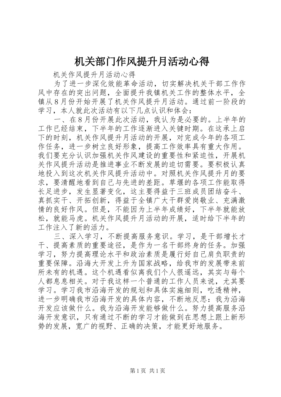 机关部门作风提升月活动心得_第1页