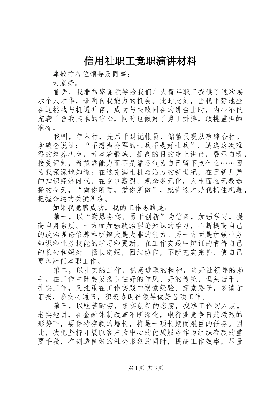信用社职工竞职演讲材料_第1页