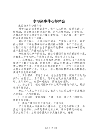水污染事件心得体会