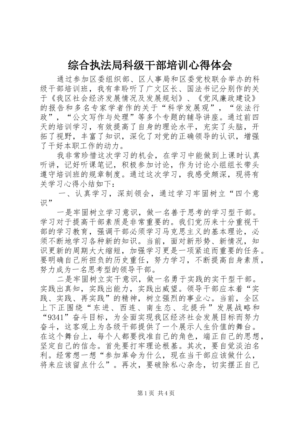 综合执法局科级干部培训心得体会_第1页