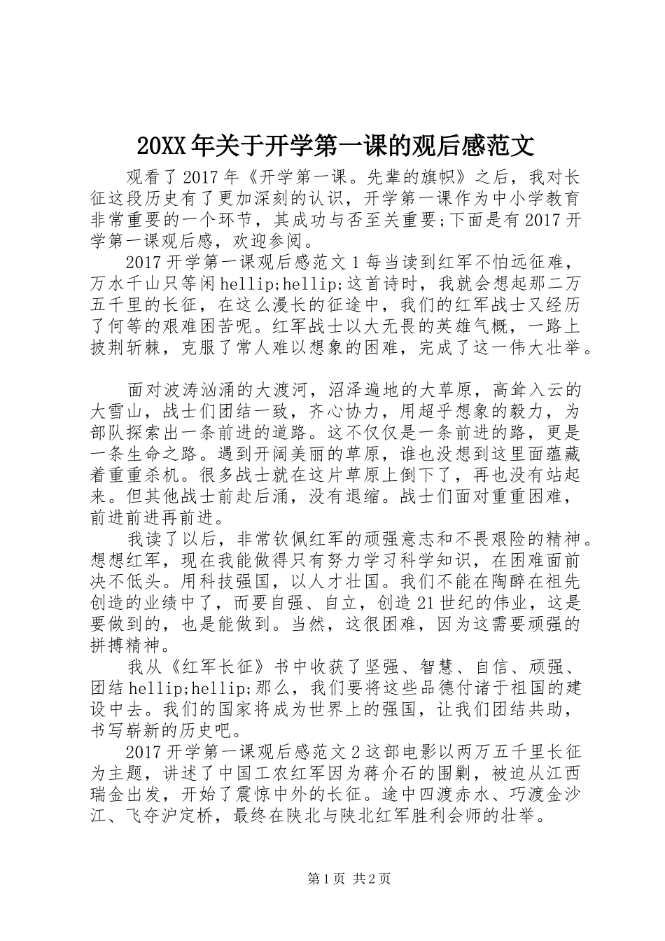 20XX年关于开学第一课的观后感范文_第1页