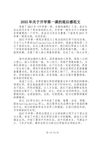 20XX年关于开学第一课的观后感范文