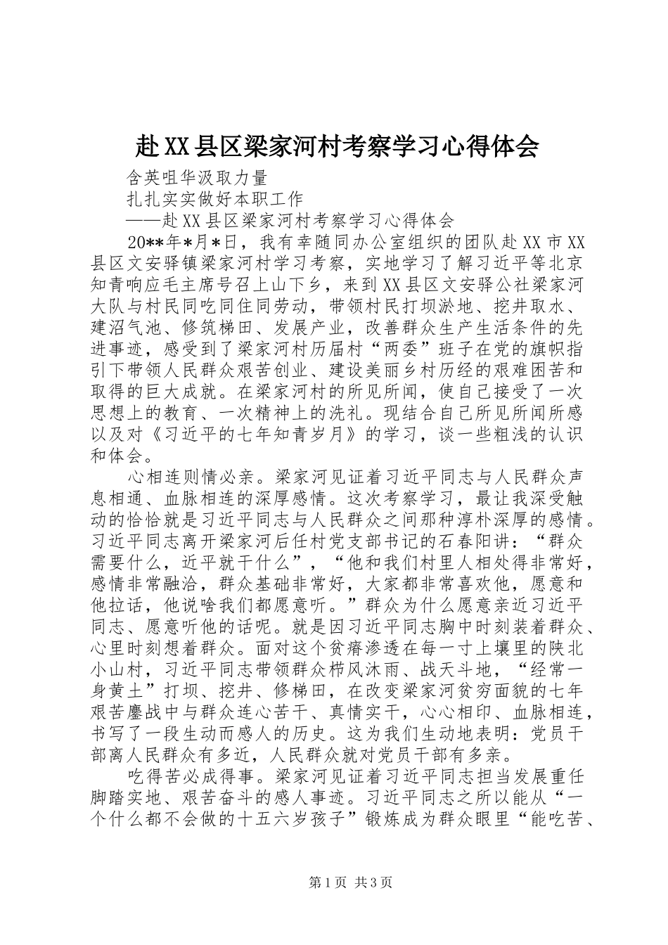 赴XX县区梁家河村考察学习心得体会_第1页