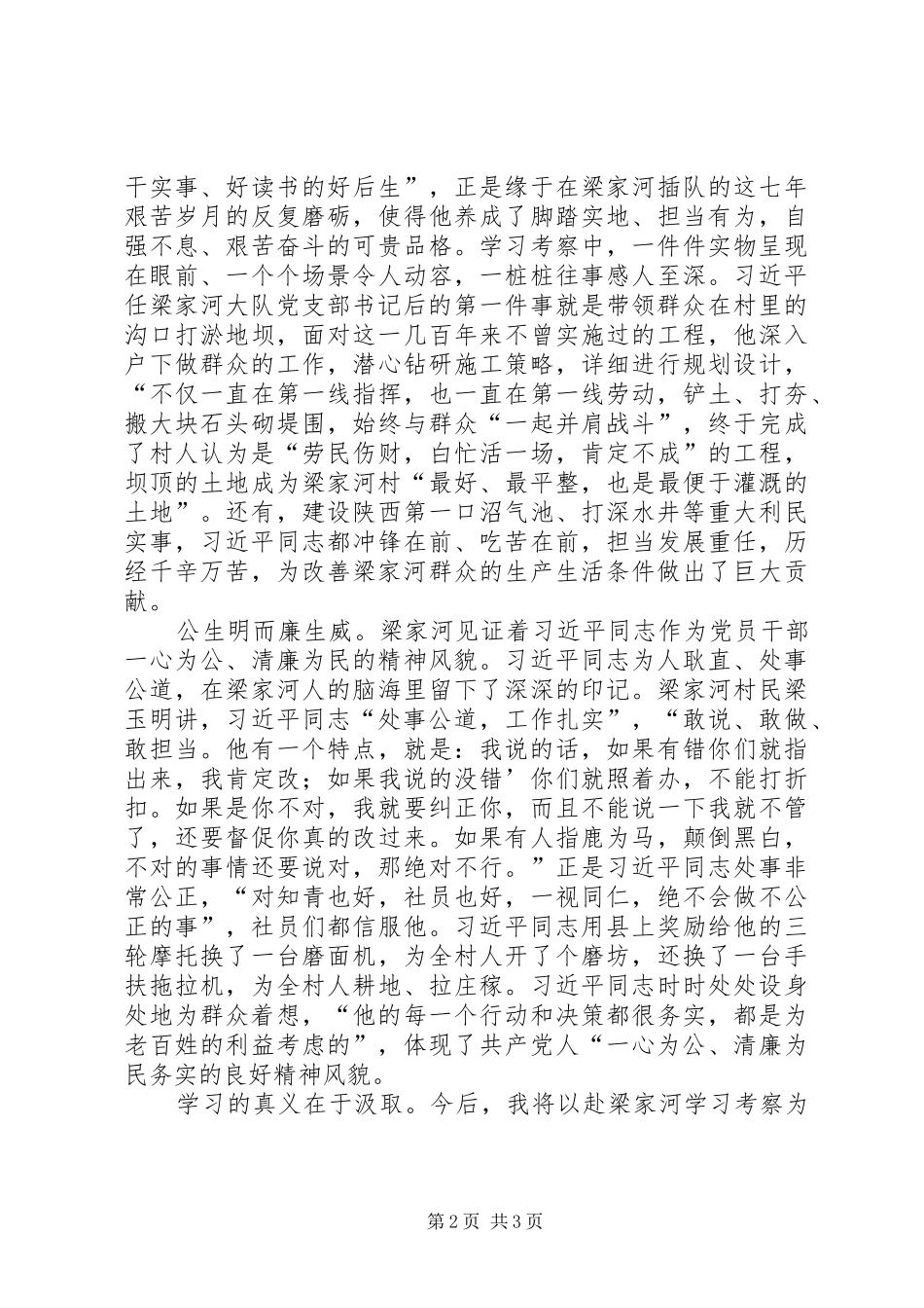 赴XX县区梁家河村考察学习心得体会_第2页