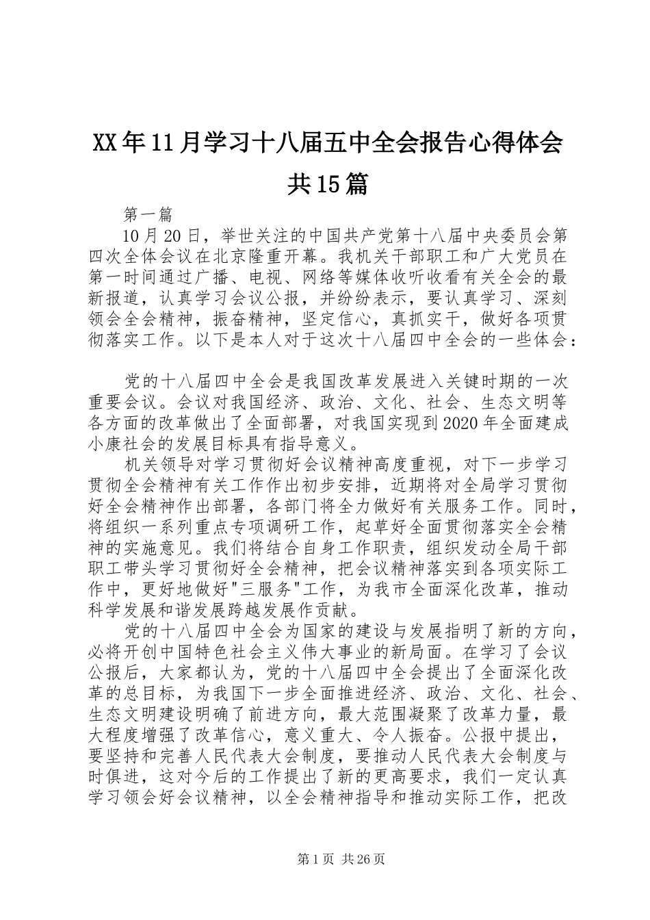 XX年11月学习十八届五中全会报告心得体会共15篇_第1页