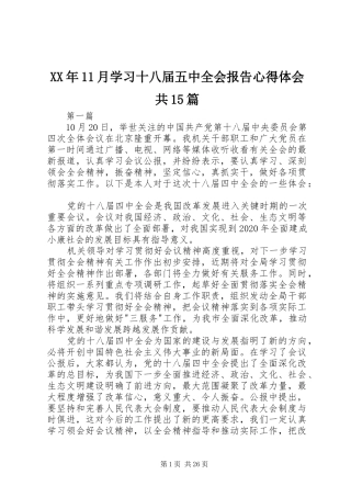 XX年11月学习十八届五中全会报告心得体会共15篇