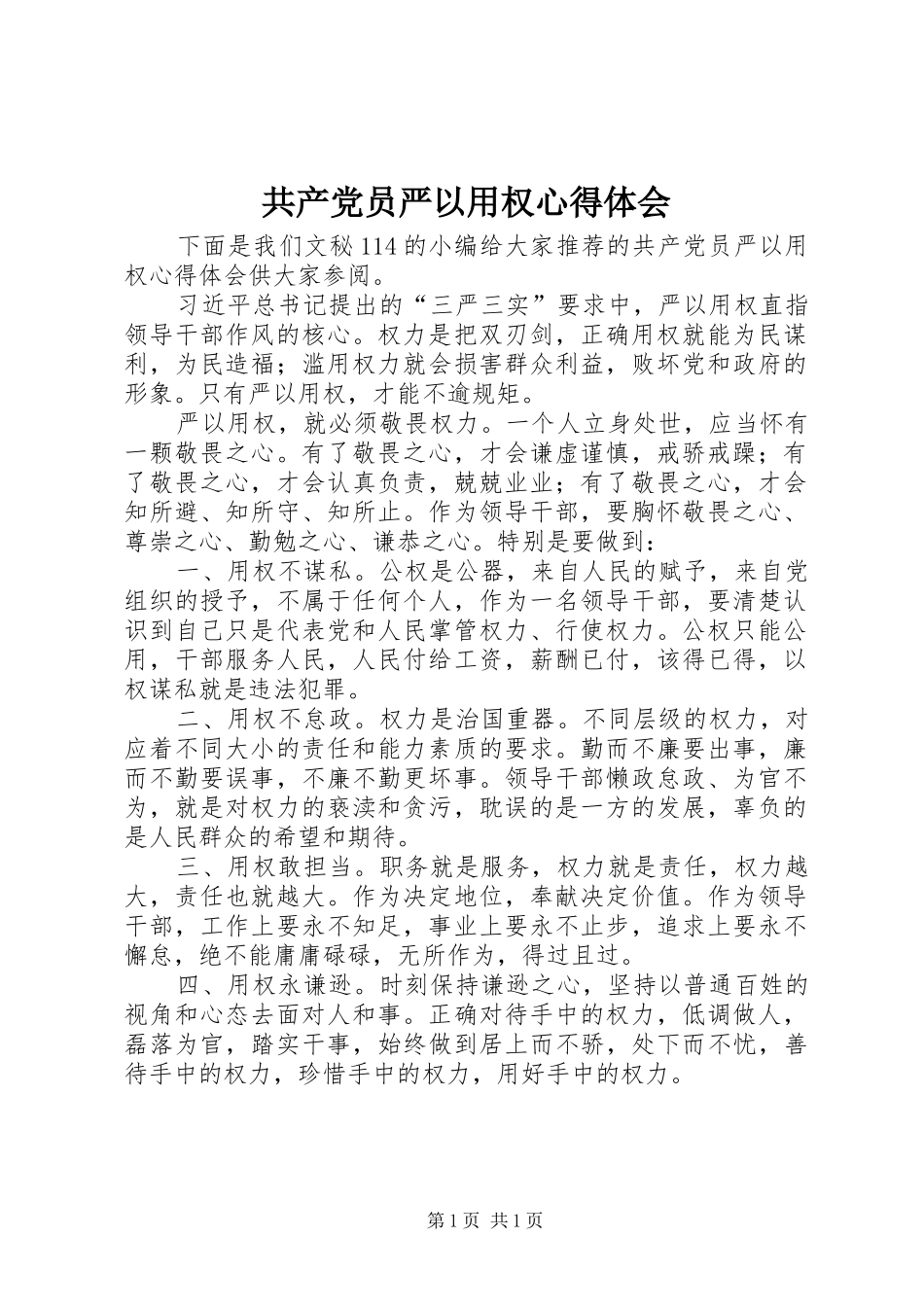 共产党员严以用权心得体会_第1页