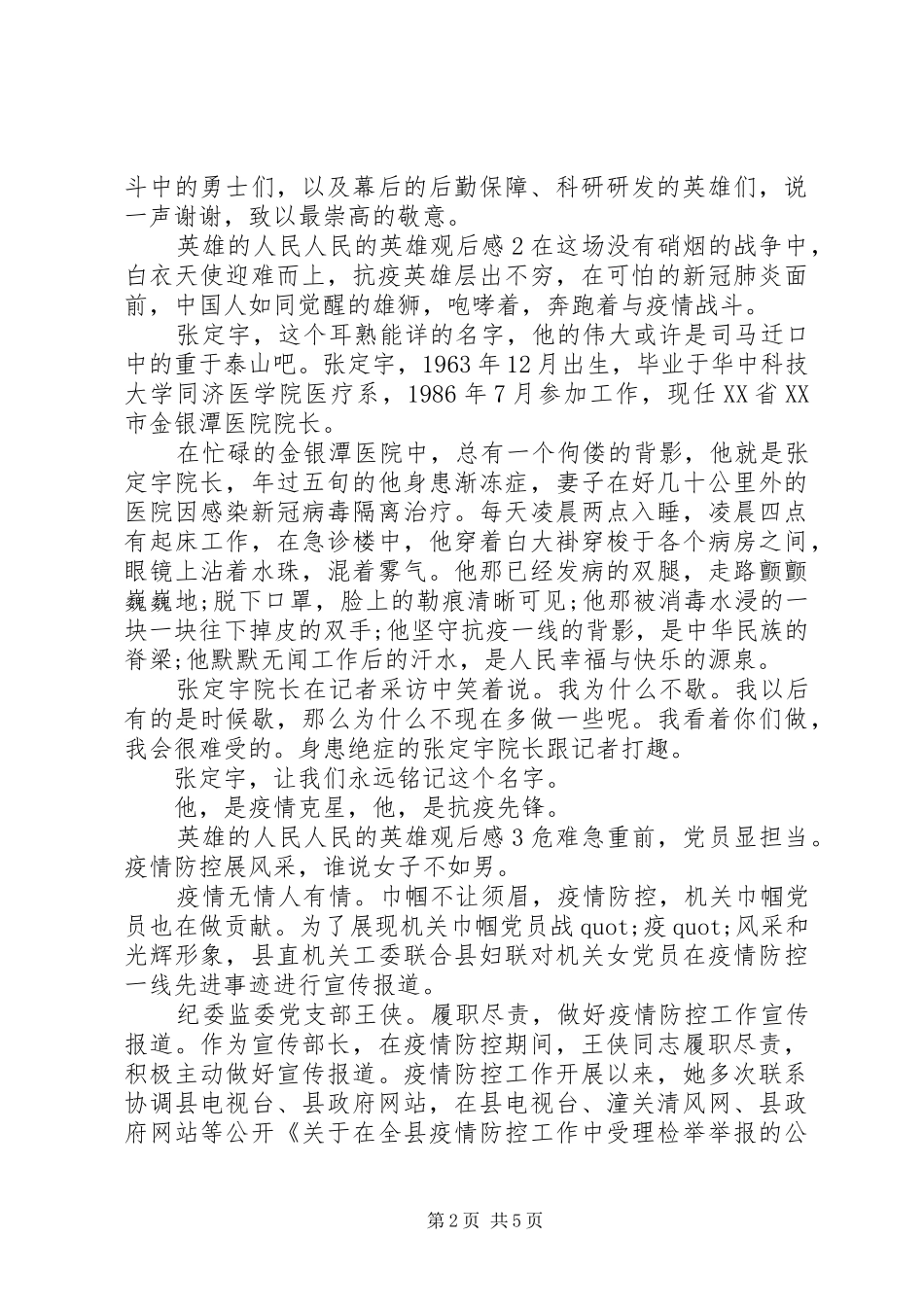 20XX年《英雄的人民人民的英雄》观后感范文_第2页