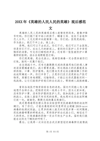 20XX年《英雄的人民人民的英雄》观后感范文