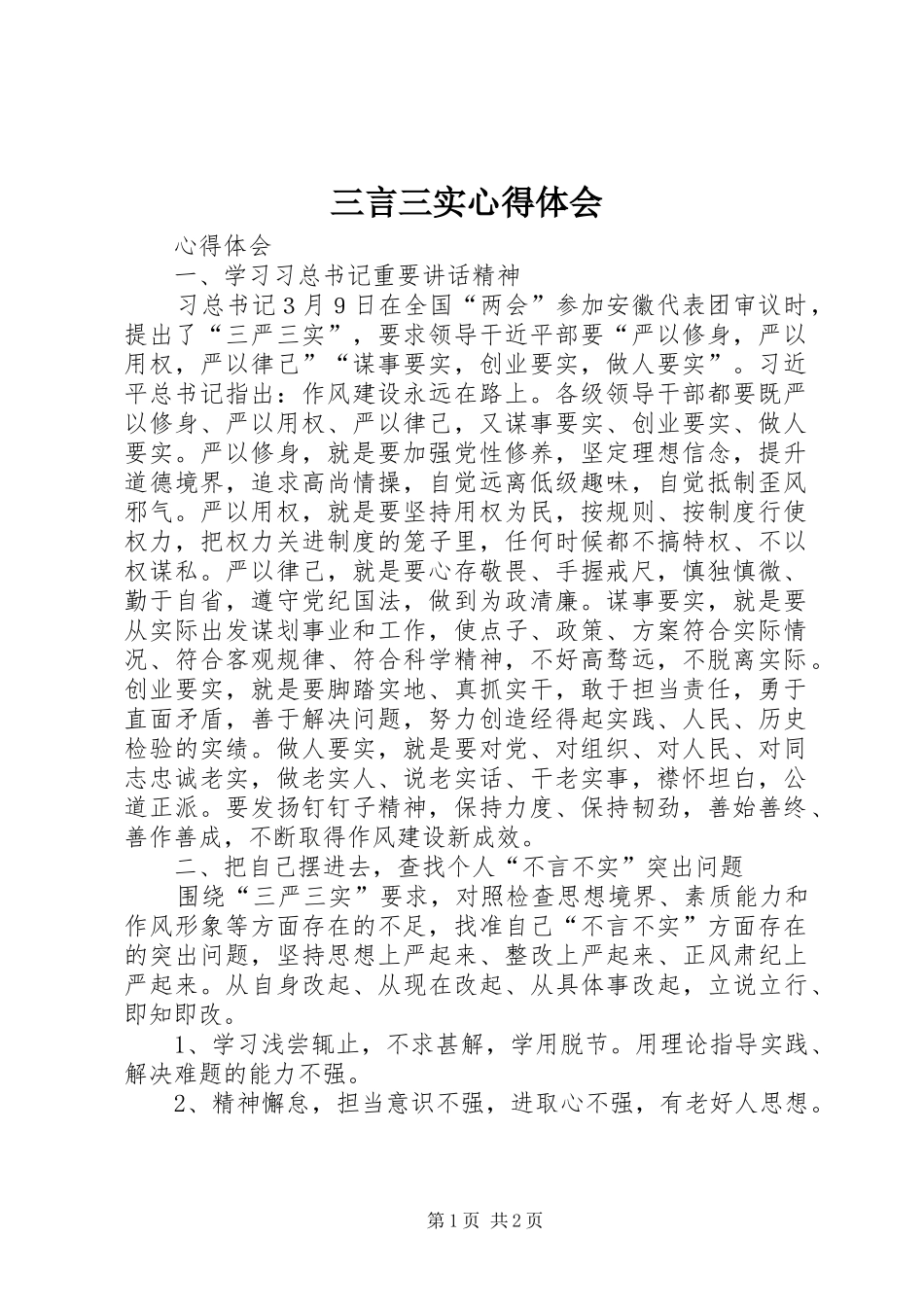 三言三实心得体会_第1页