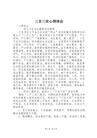 三言三实心得体会