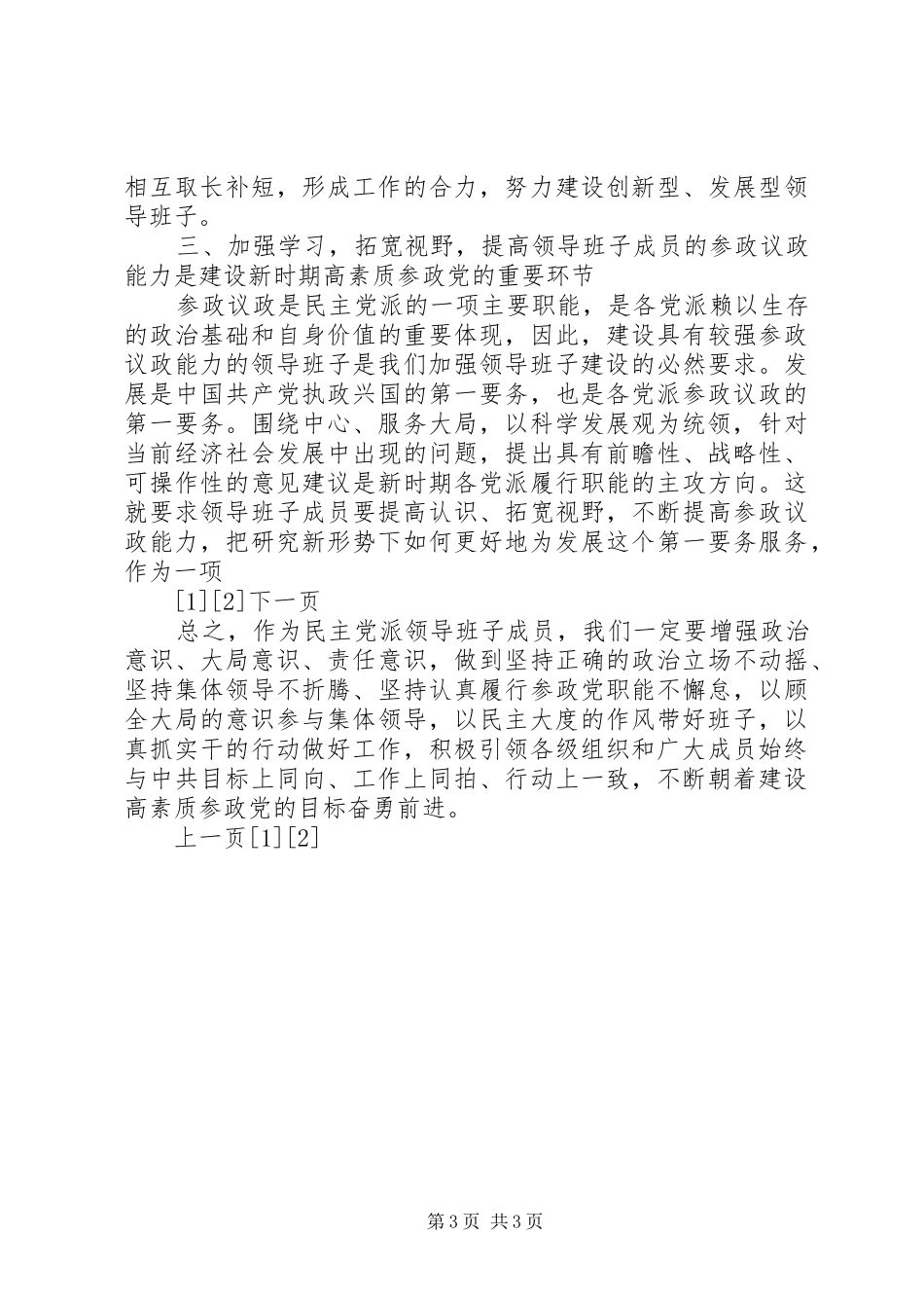 关于加强领导班子建设心得体会_第3页