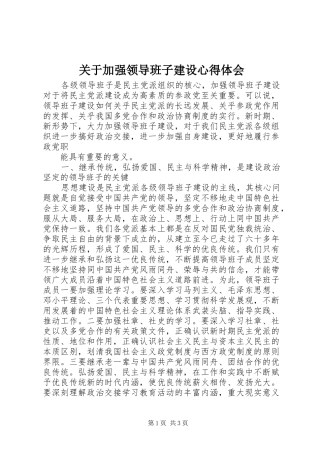 关于加强领导班子建设心得体会