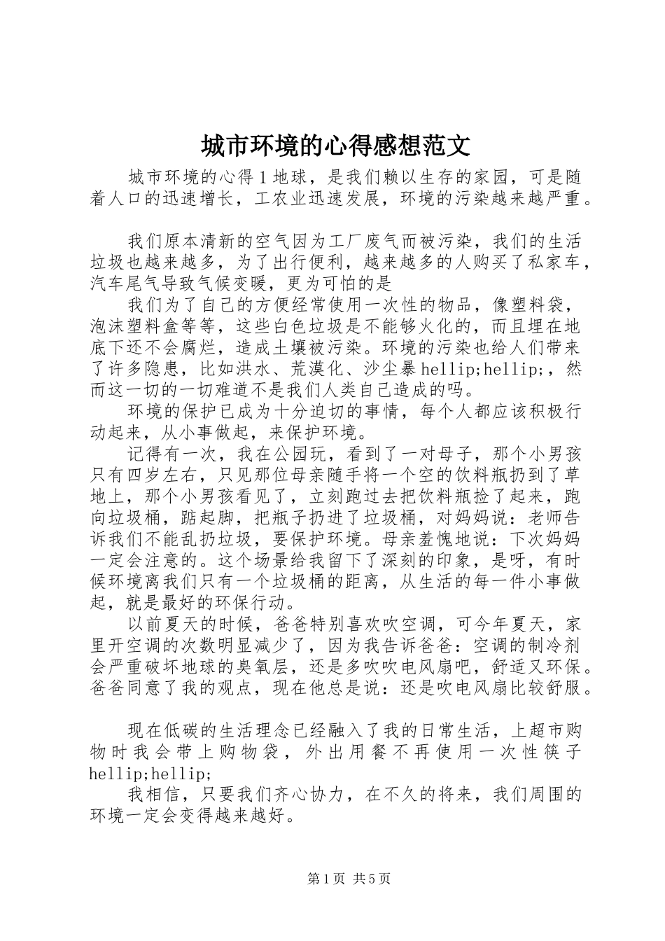 城市环境的心得感想范文_第1页