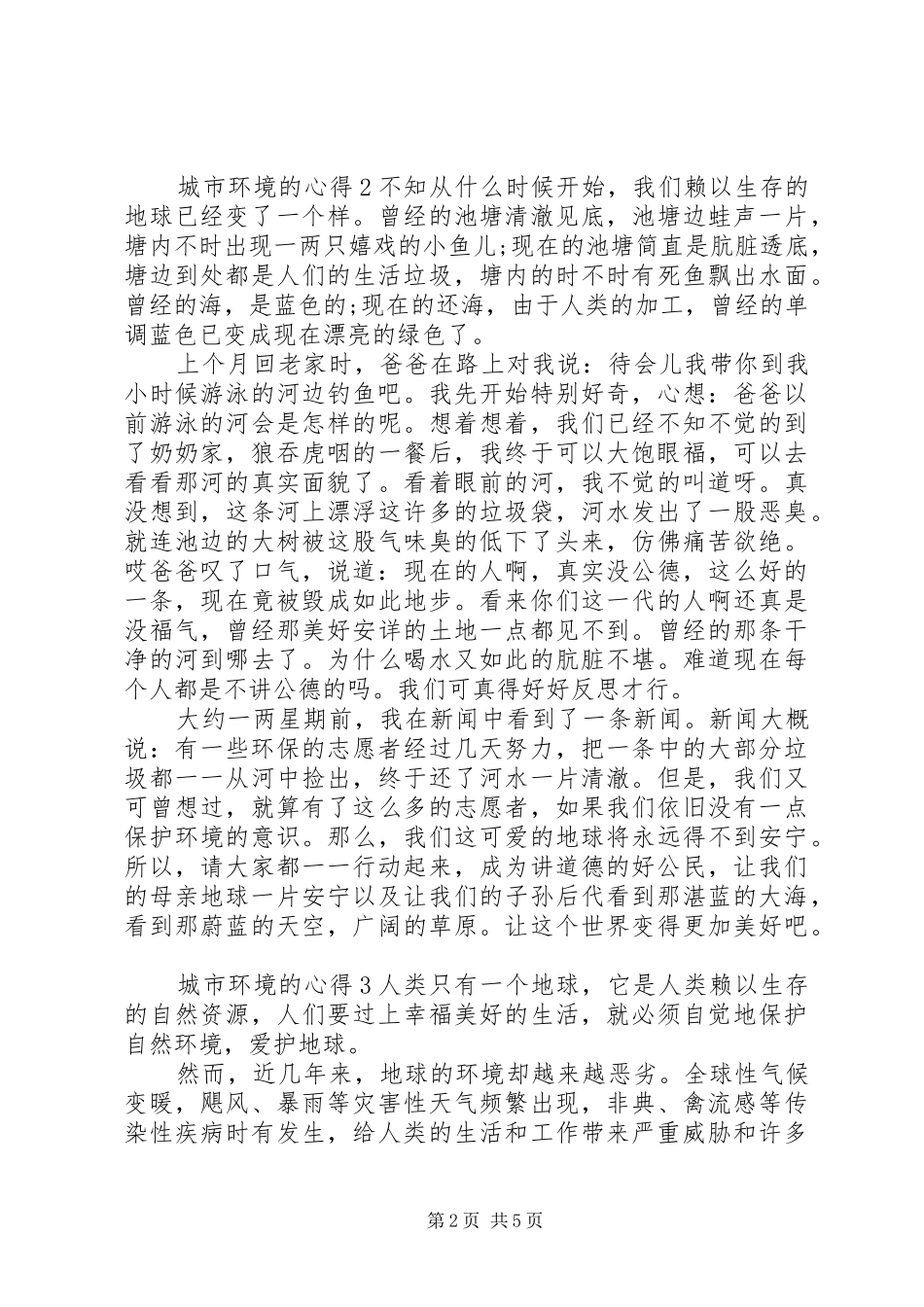 城市环境的心得感想范文_第2页