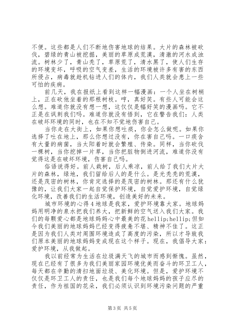 城市环境的心得感想范文_第3页