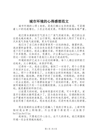城市环境的心得感想范文