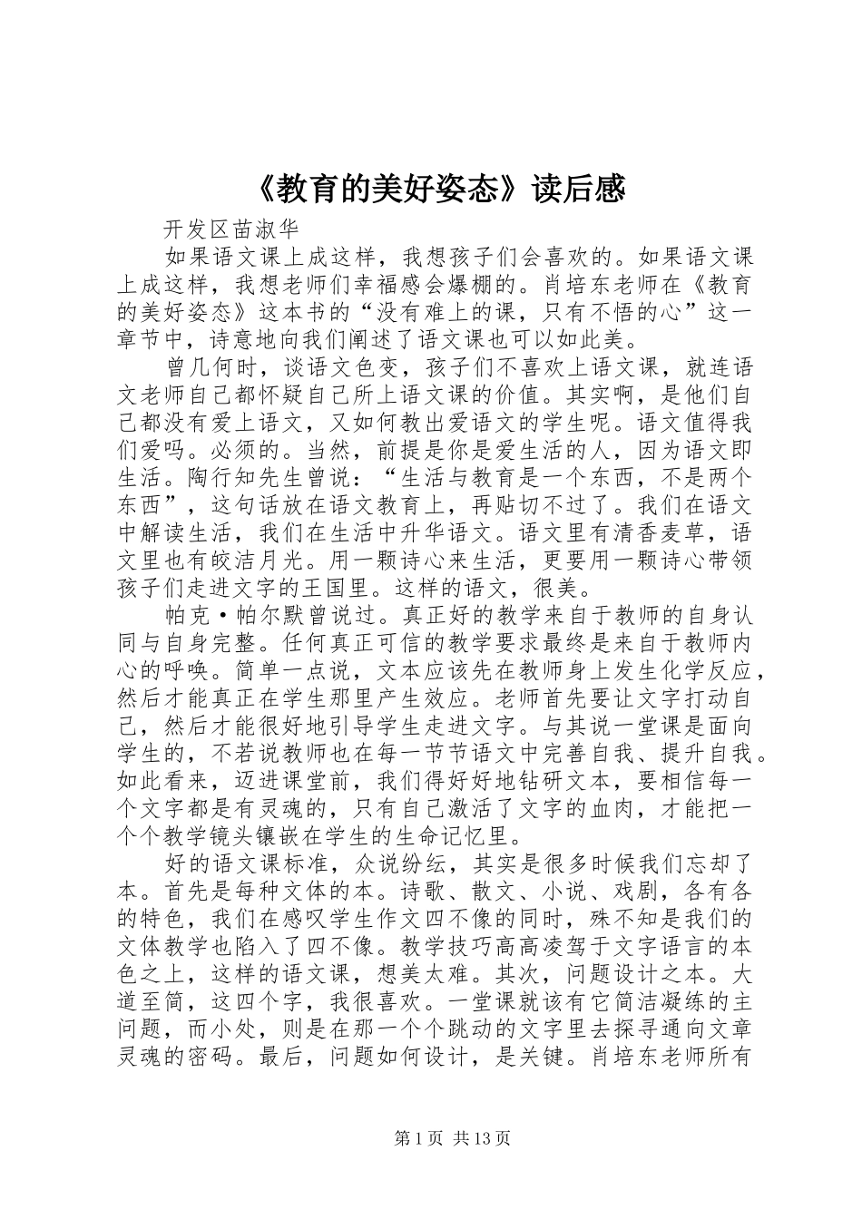 《教育的美好姿态》读后感_第1页