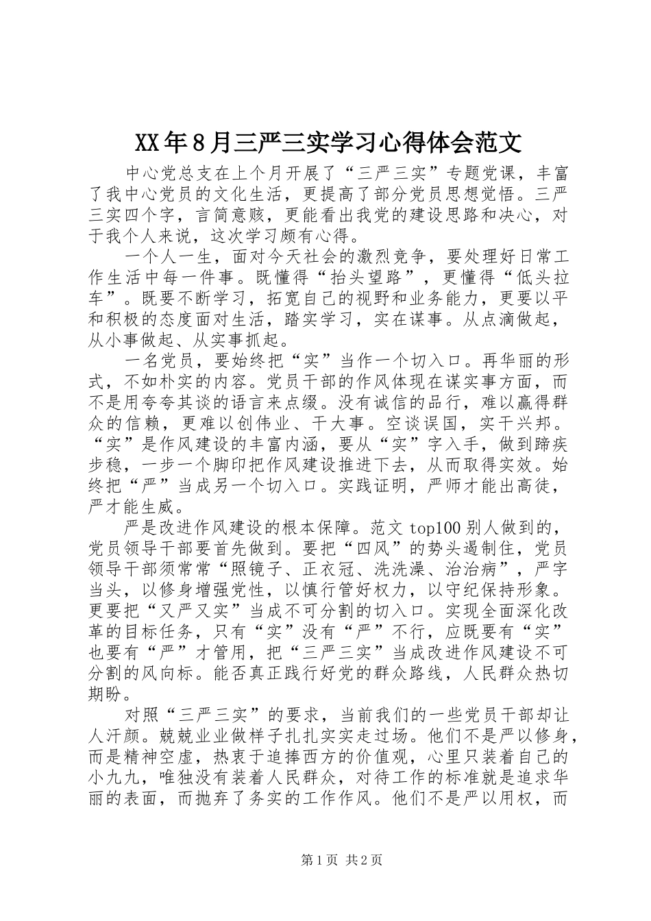 XX年8月三严三实学习心得体会范文_第1页