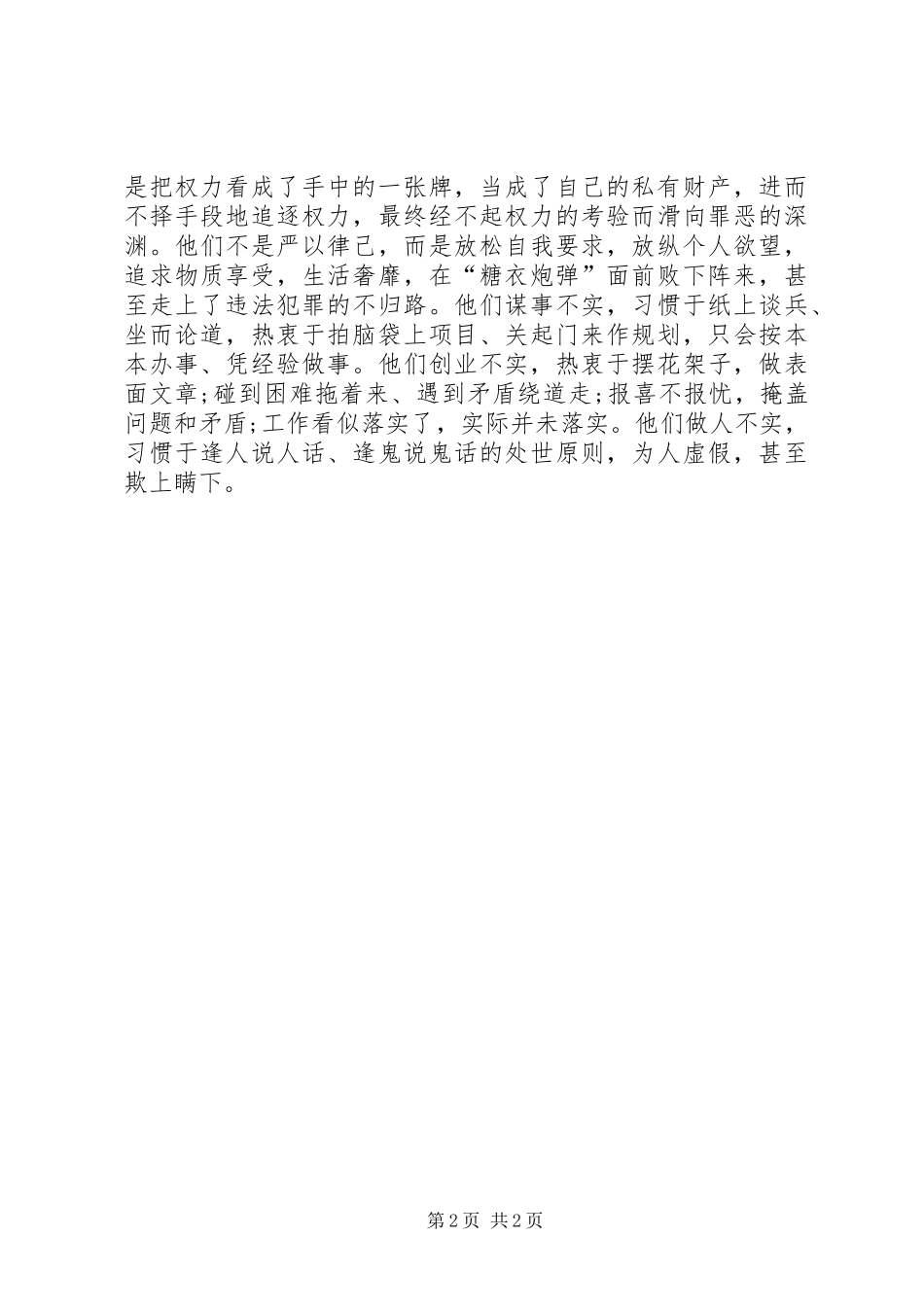 XX年8月三严三实学习心得体会范文_第2页