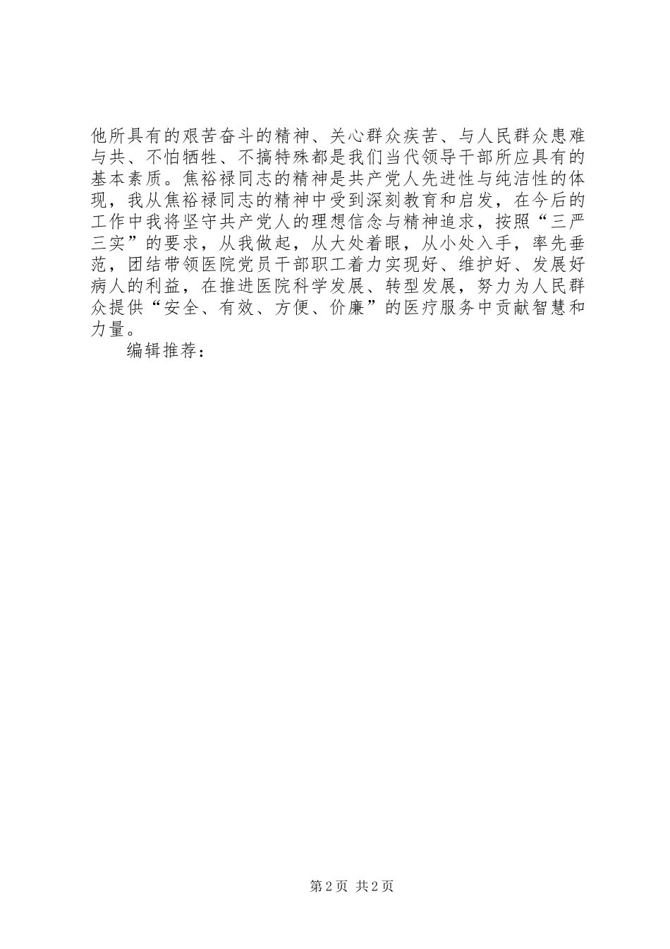 XX年5月学习焦裕禄精神心得体会_第2页