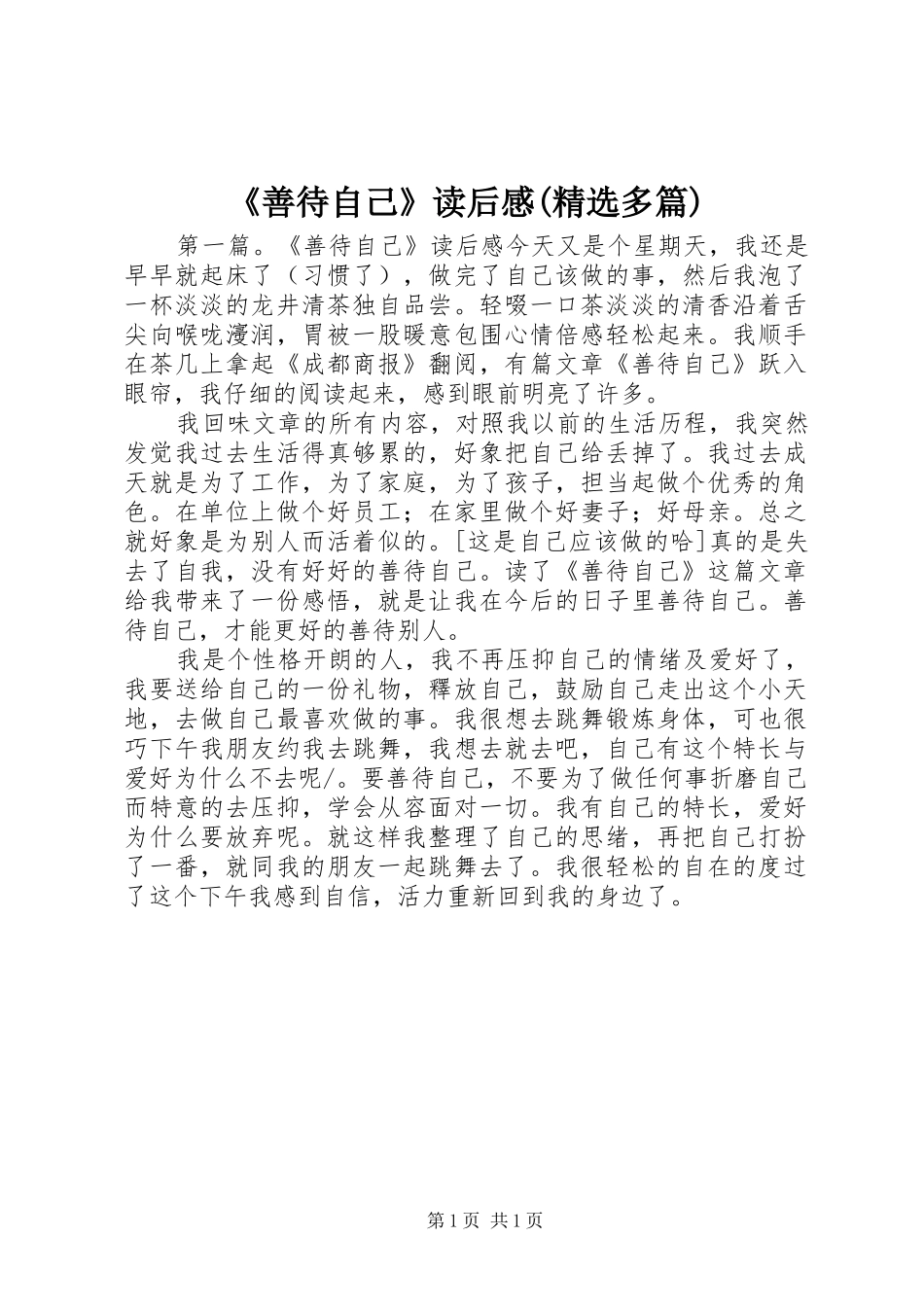 《善待自己》读后感(精选多篇)_第1页