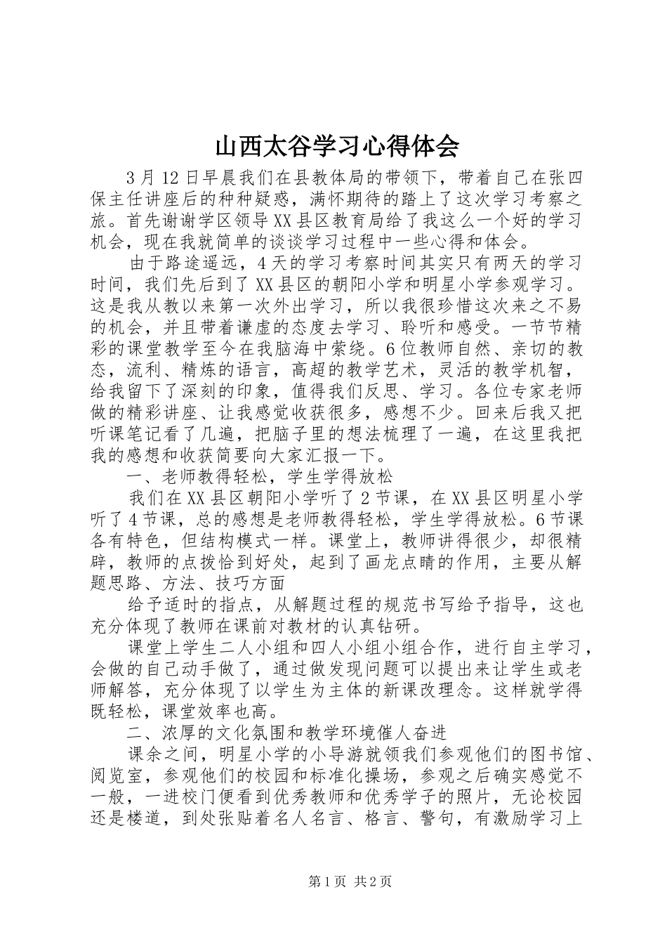 山西太谷学习心得体会_第1页