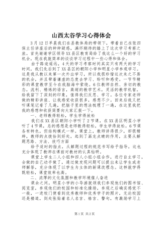 山西太谷学习心得体会