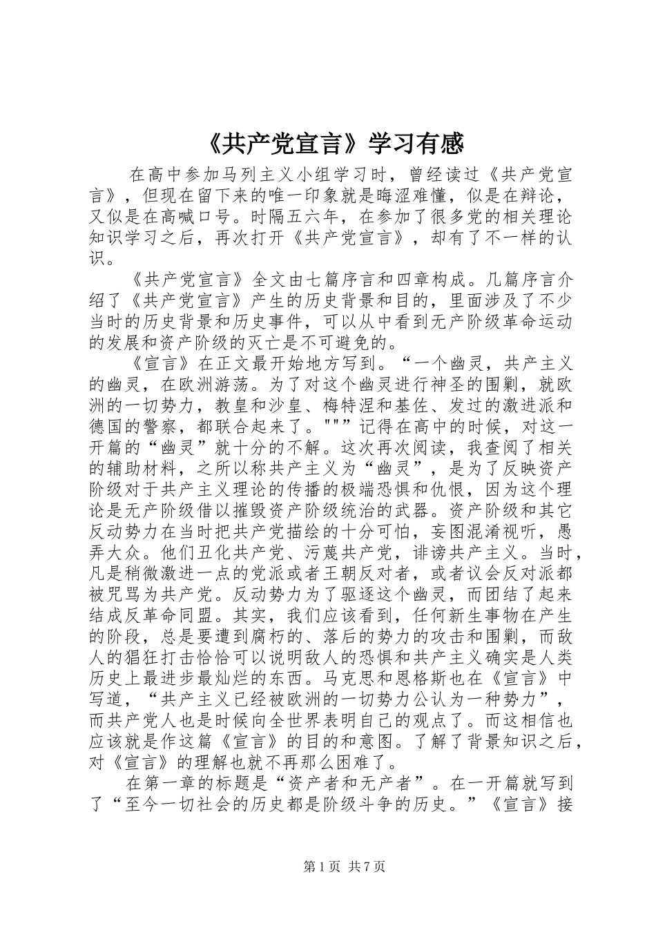 《共产党宣言》学习有感_第1页