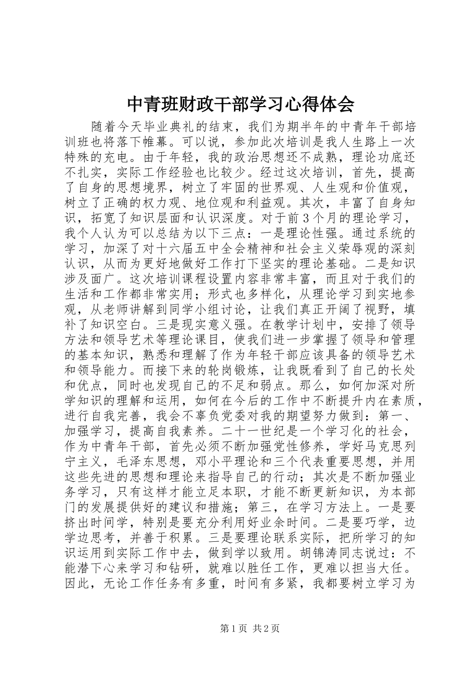 中青班财政干部学习心得体会_第1页