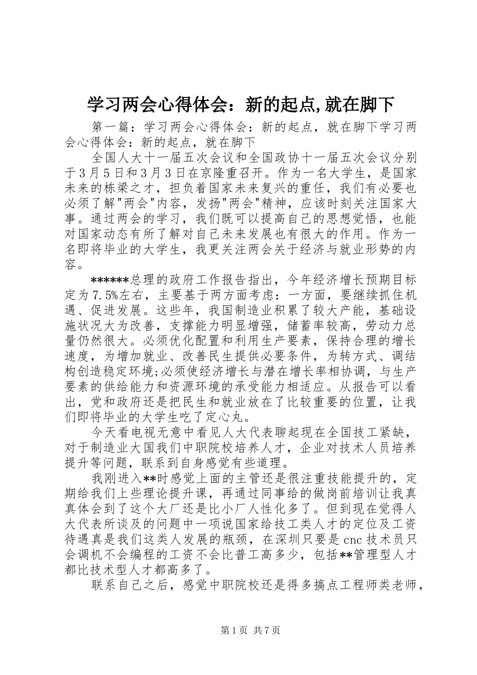 学习两会心得体会：新的起点,就在脚下_第1页