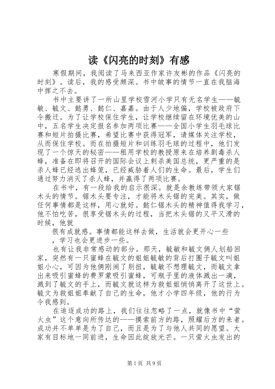 读《闪亮的时刻》有感_第1页