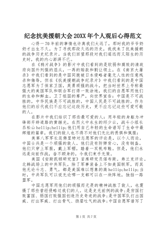 纪念抗美援朝大会20XX年个人观后心得范文