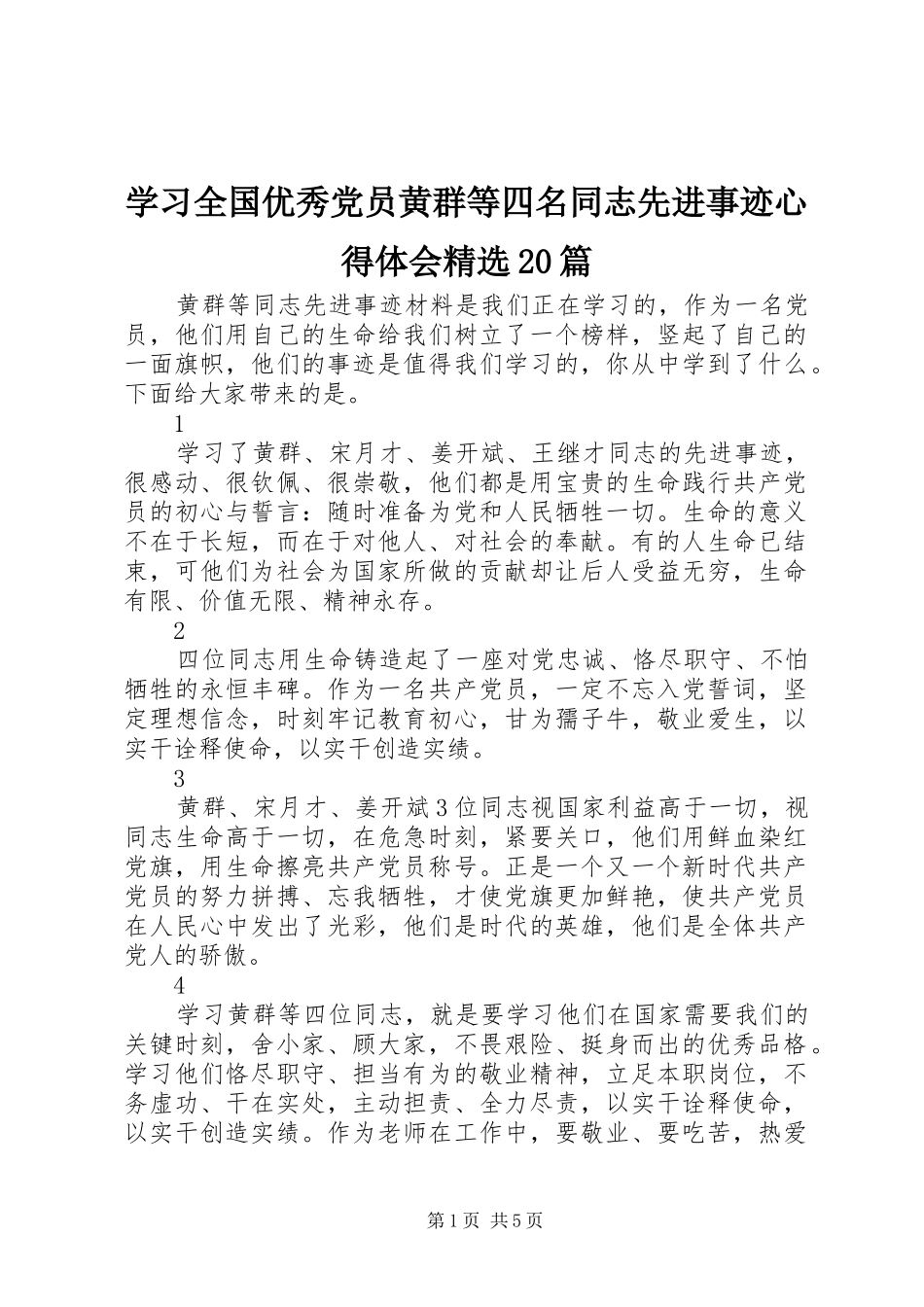 学习全国优秀党员黄群等四名同志先进事迹心得体会精选20篇_第1页