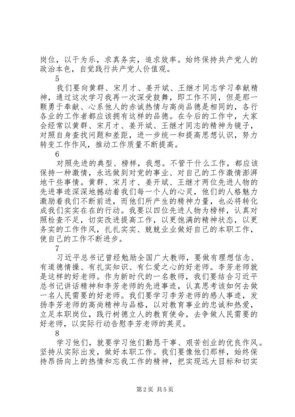 学习全国优秀党员黄群等四名同志先进事迹心得体会精选20篇_第2页