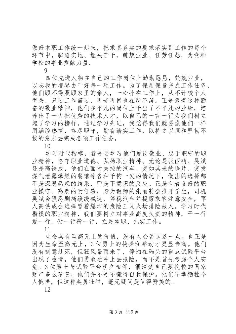 学习全国优秀党员黄群等四名同志先进事迹心得体会精选20篇_第3页