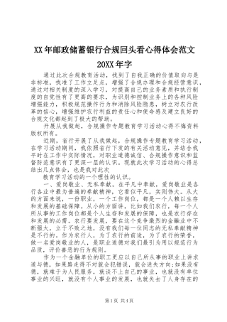 XX年邮政储蓄银行合规回头看心得体会范文20XX年字