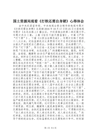 国土资源局观看《打铁还需自身硬》心得体会