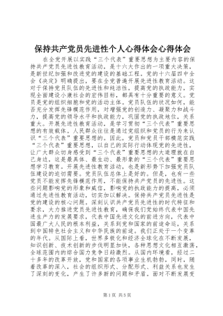 保持共产党员先进性个人心得体会心得体会
