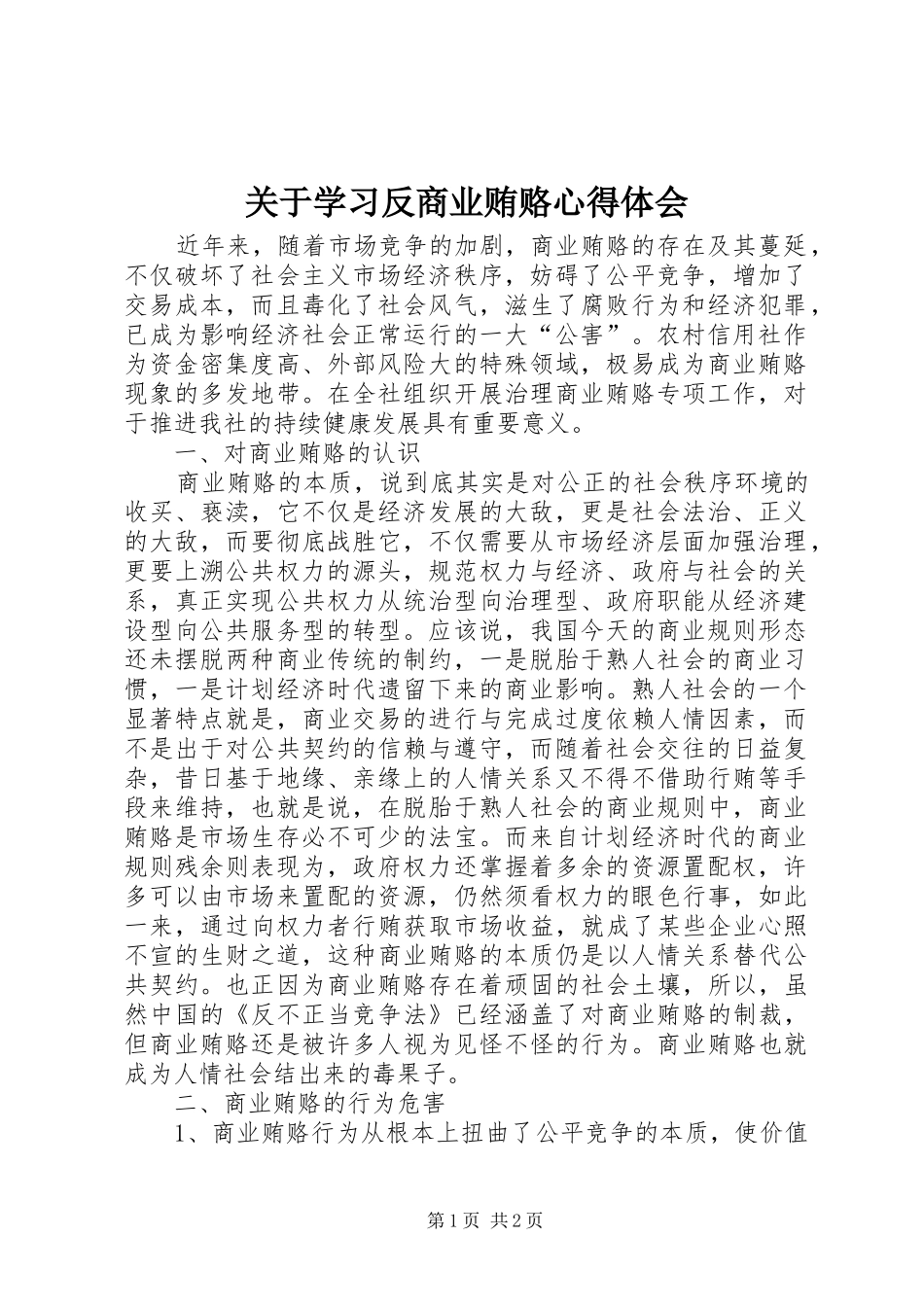 关于学习反商业贿赂心得体会_第1页