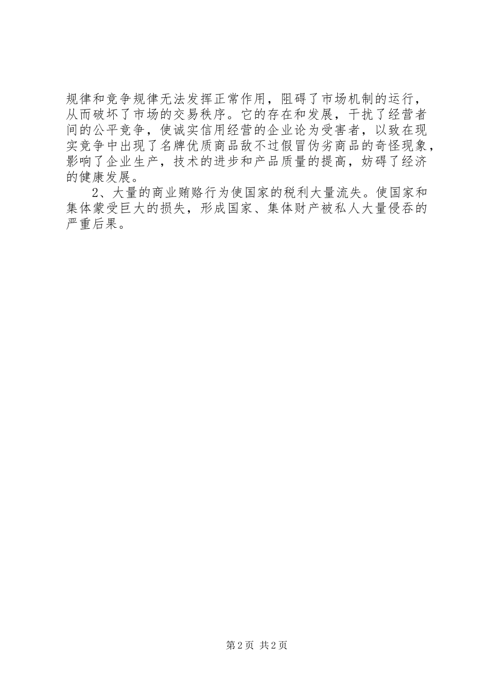 关于学习反商业贿赂心得体会_第2页
