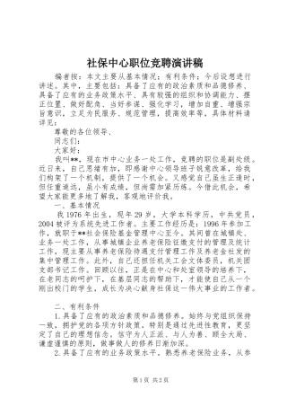 社保中心职位竞聘演讲稿