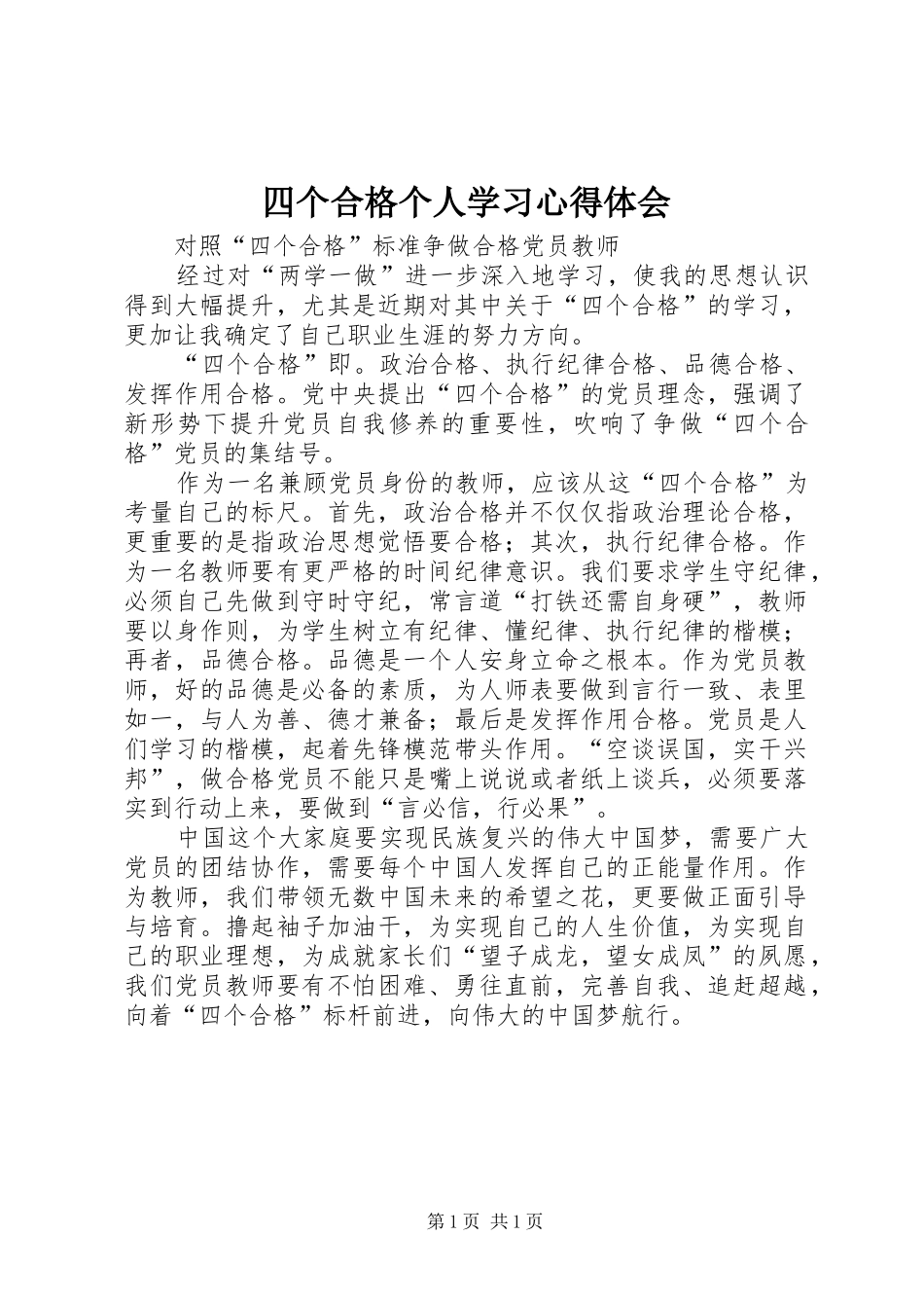 四个合格个人学习心得体会_第1页