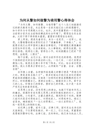 为何从警如何做警为谁用警心得体会