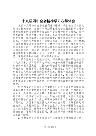 十九届四中全会精神学习心得体会