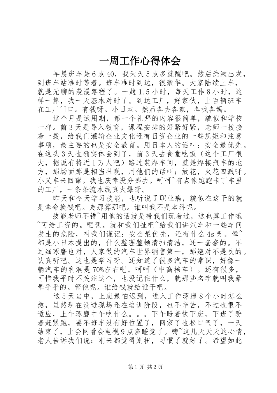 一周工作心得体会_第1页
