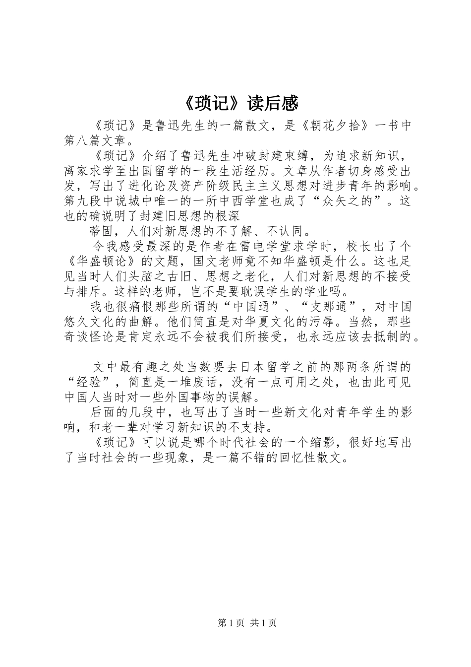 《琐记》读后感_第1页