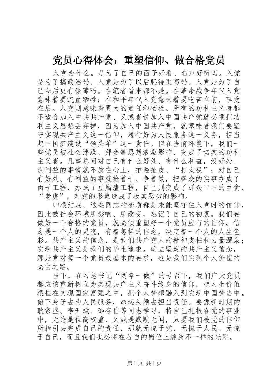 党员心得体会：重塑信仰、做合格党员_第1页